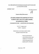 Дуоденальные механизмы острого панкреатита после радикальной дуоденопластики (экспериментально-клиническое исследование) - тема диссертации по биологии, скачайте бесплатно