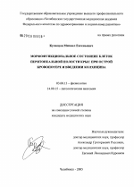 Морфофункциональное состояние клеток перитонеальной полости крыс при острой кровопотере и введении колцихина - тема диссертации по биологии, скачайте бесплатно