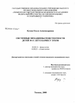 Системные механизмы резистентности детей 10 - 11 лет к кариесу зубов - тема диссертации по биологии, скачайте бесплатно