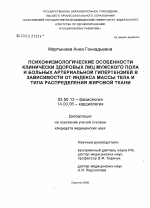 Психофизиологические особенности клинически здоровых лиц мужского пола и больных артериальной гипертензией в зависимости от индекса массы тела и типа распределения жировой ткани - тема диссертации по биологии, скачайте бесплатно