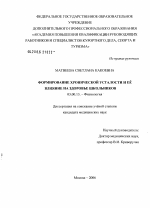 Формирование хронической усталости и ее влияние на состояние здоровья школьников - тема диссертации по биологии, скачайте бесплатно