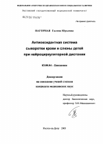 Антиоксидантная система сыворотки крови и слюны детей при нейроциркуляторной дистонии - тема диссертации по биологии, скачайте бесплатно