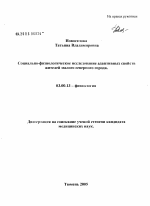 Социально-физиологическое исследование адаптивных свойств жителей малого северного города - тема диссертации по биологии, скачайте бесплатно