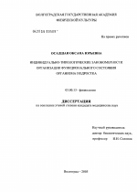 Индивидуально-типологические закономерности организации функционального состояния организма подростка - тема диссертации по биологии, скачайте бесплатно