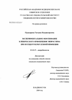 Экспериментальное обоснование клинического применения тинростима при псевдотуберкулезной инфекции - тема диссертации по биологии, скачайте бесплатно