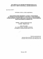 Моделирование индивидуальных антигенных детерминант белков вируса гепатита С при помощи технологии фагового дисплея, анализ их антигенной и иммуногенной активности - тема диссертации по биологии, скачайте бесплатно