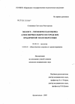 Эколого-гигиеническая оценка атмосферных выбросов городских предприятий теплоэнергетики - тема диссертации по биологии, скачайте бесплатно