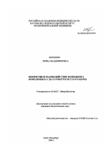 Неиммунное взаимодействие компонента комплемента ClQ CO Streptococcus pyogenes - тема диссертации по биологии, скачайте бесплатно