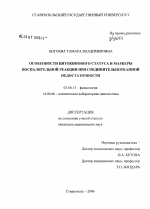 Особенности цитокинового статуса и маркеры воспалительной реакции при соединительнотканной недостаточности - тема диссертации по биологии, скачайте бесплатно