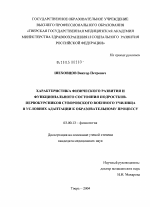 Характеристика физического развития и функционального состояния подростков-первокурсников суворовского военного училища в условиях адаптации к образовательному процессу - тема диссертации по биологии, скачайте бесплатно