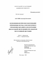 Психофизиологическое обоснование применения метода сенсомоторного управления дыханием для коррекции дыхательной дисфункции при синдроме вегетативной дистонии - тема диссертации по биологии, скачайте бесплатно