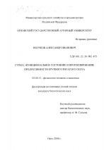 Стресс, функциональное состояние и прогнозирование продуктивности крупного рогатого скота - тема диссертации по биологии, скачайте бесплатно