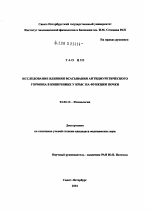 Исследование влияния всасывания антидиуретического гормона в кишечнике у крыс на функции почки - тема диссертации по биологии, скачайте бесплатно