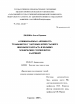 Функциональная активность тромбоцитов у здоровых детей старшего школьного возраста и больных хроническим тонзиллитом и ангиной - тема диссертации по биологии, скачайте бесплатно