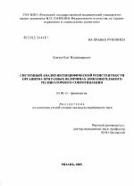 Системный анализ неспецифической резистентности организма при разных величинах дополнительного респираторного сопротивления - тема диссертации по биологии, скачайте бесплатно