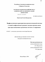 Морфологическая характеристика органов иммунной системы и тканей лимфатического региона половых органов самок крыс при воспалении и различных методах его коррекции - тема диссертации по биологии, скачайте бесплатно