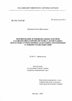 Формирование функциональных резервов кардиореспираторной системы у детей разных возрастных групп в период адаптации к измененным условиям среды обитания - тема диссертации по биологии, скачайте бесплатно