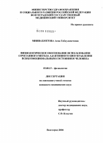 Физиологическое обоснование использования сочетанного метода адаптивного биоуправления психоэмоциональным состоянием человека - тема диссертации по биологии, скачайте бесплатно