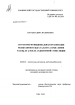 Структурно-функциональная организация ретикулярного ядра таламуса крыс линии WAG/Rij до и после аудиогенной стимуляции - тема диссертации по биологии, скачайте бесплатно