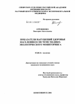 Показатели нарушений здоровья населения в системе медико-экологического мониторинга - тема диссертации по биологии, скачайте бесплатно