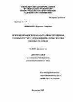 Психофизиологическая адаптация сотрудников силовых структур, проходивших службу в особо опасных условиях - тема диссертации по биологии, скачайте бесплатно