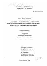 Кариотипы и анатомические особенности репродуктивной системы сеноедов (Psocoptera): разнообразие и направления эволюции - тема диссертации по биологии, скачайте бесплатно