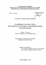 Катепсины B, L и D и цистатин С при гемобластозах человека и экспериментальных опухолях мышей - тема диссертации по биологии, скачайте бесплатно