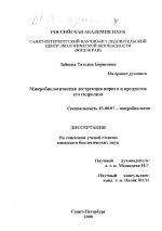 Микробиологическая деструкция иприта и продуктов его гидролиза - тема диссертации по биологии, скачайте бесплатно