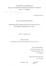 Микробная деградация нафталина и фенантрена в модельных почвенных системах - тема диссертации по биологии, скачайте бесплатно