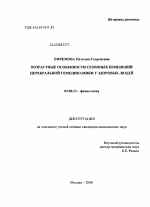 Возрастные особенности сезонных изменений церебральной гемодинамики у здоровых людей - тема диссертации по биологии, скачайте бесплатно