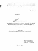 Непрерывное внутрисосудистое свертывание крови при отсутствии и избытке в рационе витамина В12 (экспериментальное исследование) - тема диссертации по биологии, скачайте бесплатно