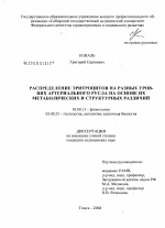 Распределение эритроцитов на разных уровнях артериального русла на основе их метаболических и структурных различий - тема диссертации по биологии, скачайте бесплатно