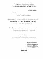 СРАВНИТЕЛЬНАЯ ОЦЕНКА ФУНКЦИОНАЛЬНОГО СОСТОЯНИЯ ОРГАНИЗМА СТУДЕНТОВ C РАЗЛИЧНОЙ СТЕПЕНЬЮ ФИЗИЧЕСКОЙ ПОДГОТОВЛЕННОСТИ - тема диссертации по биологии, скачайте бесплатно