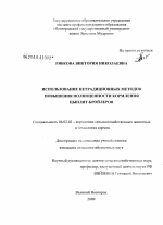 Использование нетрадиционных методов повышения полноценности кормления цыплят-бройлеров - тема диссертации по сельскому хозяйству, скачайте бесплатно