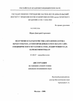 Получение и характеристика штаммов Listeria monocytogenes, аттенуированных в результате сайт-специфического мутагенеза гена, кодирующего L,D-карбоксипептидазу - тема диссертации по биологии, скачайте бесплатно