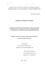 Комплексное использование ранневесенних отводков в условиях варроатозной инвазии - тема диссертации по сельскому хозяйству, скачайте бесплатно