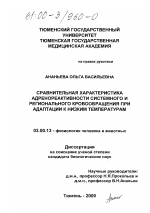 Сравнительная характеристика адренореактивности системного и регионального кровообращения при адаптации к низким температурам - тема диссертации по биологии, скачайте бесплатно