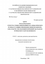 Структура стенки тонкой кишки и ее лимфатического региона в условиях применения химиотерапевтических средств с последующей коррекцией эксрактом курильского чая в эксперименте - тема диссертации по биологии, скачайте бесплатно