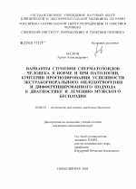 Варианты строения сперматозоидов человека в норме и при патологии, критерии прогнозирования успешности экстракорпорального оплодотворения и дифференцированного подхода к диагностике и лечению мужского - тема диссертации по биологии, скачайте бесплатно