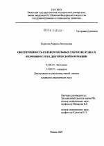 Обеспеченность селеном больных раком желудка и возможности ее диетической коррекции - тема диссертации по биологии, скачайте бесплатно