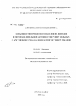 Особенности перекисного окисления липидов и антиокислительной активности крови у больных с аритмиями сердца на фоне корригирующей терапии - тема диссертации по биологии, скачайте бесплатно