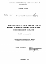 Формирование урожая ячменя на выщелоченных черноземах Новосибирской обл. - тема диссертации по сельскому хозяйству, скачайте бесплатно