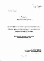 Эколого-физиологические характеристики жителей г. Сургута трудоспособного возраста с дисфункциями сердечно-сосудистой системы - тема диссертации по биологии, скачайте бесплатно