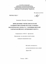 Циркадианные ритмы показателей кардиореспираторной системы и оценка биологического возраста у коренных жителей Ханты-Мансийского автономного округа - тема диссертации по биологии, скачайте бесплатно