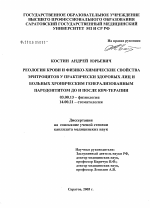 Реология крови и физико-химические свойства эритроцитов у практически здоровых лиц и больных хроническим генерализованным пародонтитом до и после КВЧ-терапии - тема диссертации по биологии, скачайте бесплатно