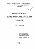 Влияние металлов платиновой группы на уровень нуклеотидов и активность ферментов углеводного обмена ротовой жидкости у здоровых и больных пародонтитом - тема диссертации по биологии, скачайте бесплатно