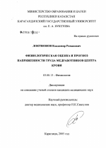 Физиологическая оценка и прогноз напряженности труда медработников центра крови - тема диссертации по биологии, скачайте бесплатно