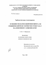 Особенности взаимосвязей иммунитета, неспецифической резистентности и гемостаза на HLA-фенотипом у агинских бурят - тема диссертации по биологии, скачайте бесплатно