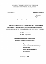 Эколого-агрохимическая характеристика осадков городских сточных вод и их влияние на плодородие серых лесных почв, урожайность и качество картофеля - тема диссертации по биологии, скачайте бесплатно