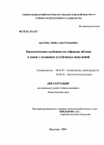 Биологические особенности гибридов яблони в связи с созданием устойчивых популяций - тема диссертации по сельскому хозяйству, скачайте бесплатно